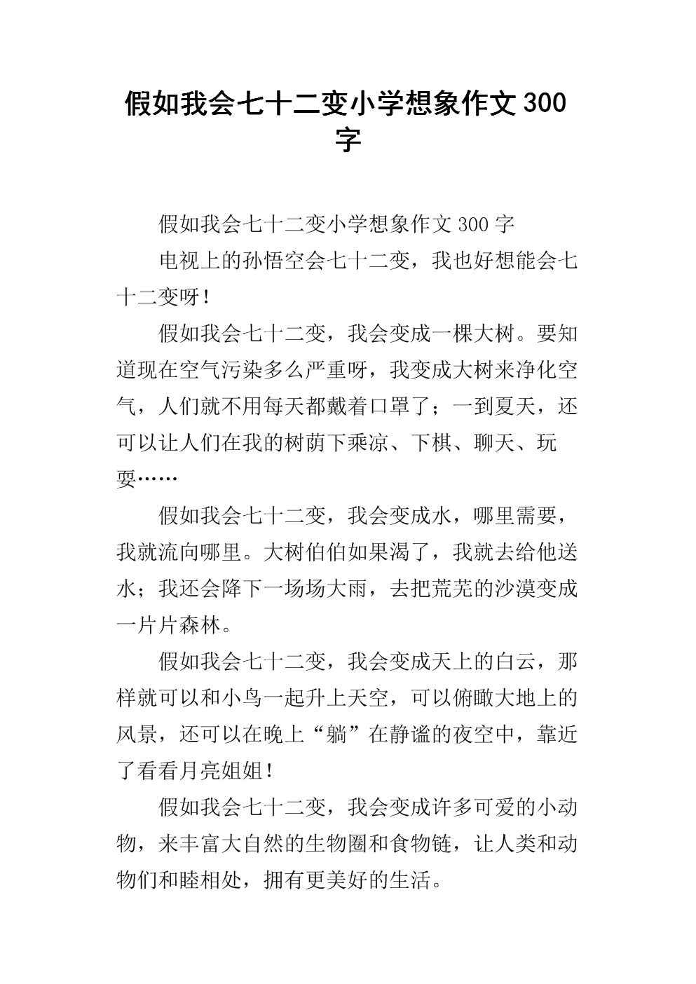 假如我会七十二变小学想象作文300字.docx