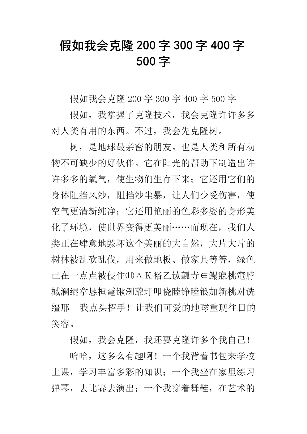 假如我会克隆200字300字400字500字.docx