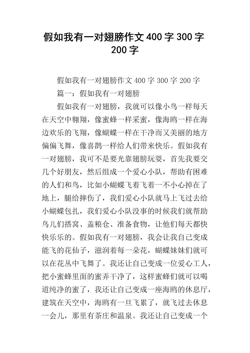 假如我有一对翅膀作文400字300字200字.docx