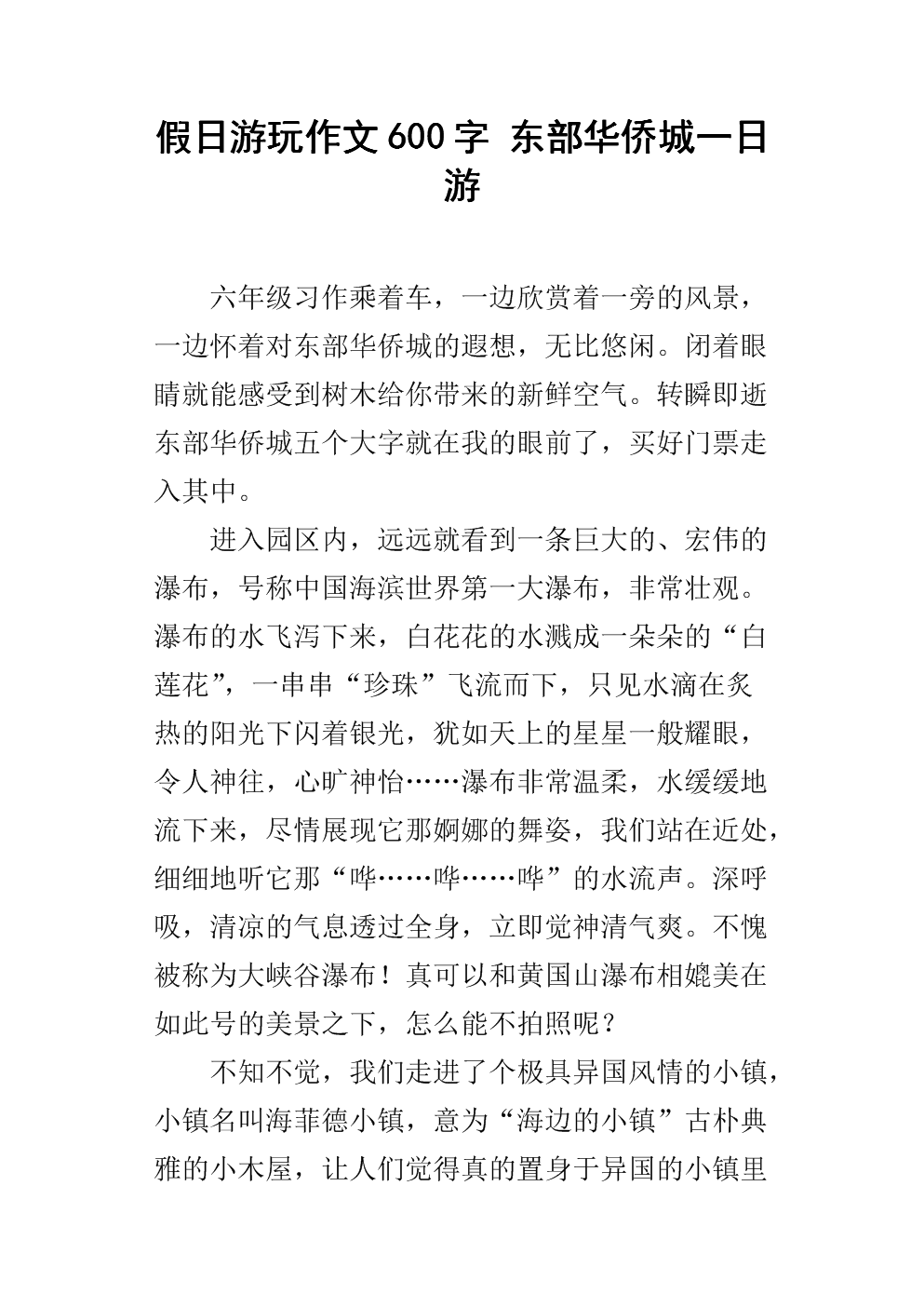假日游玩作文600字 东部华侨城一日游