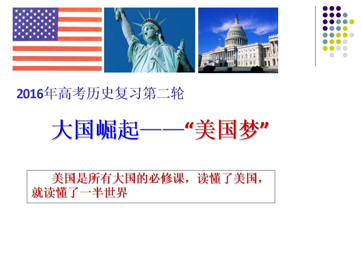 2016年高考历史复习第二轮大国崛起——美国梦.ppt