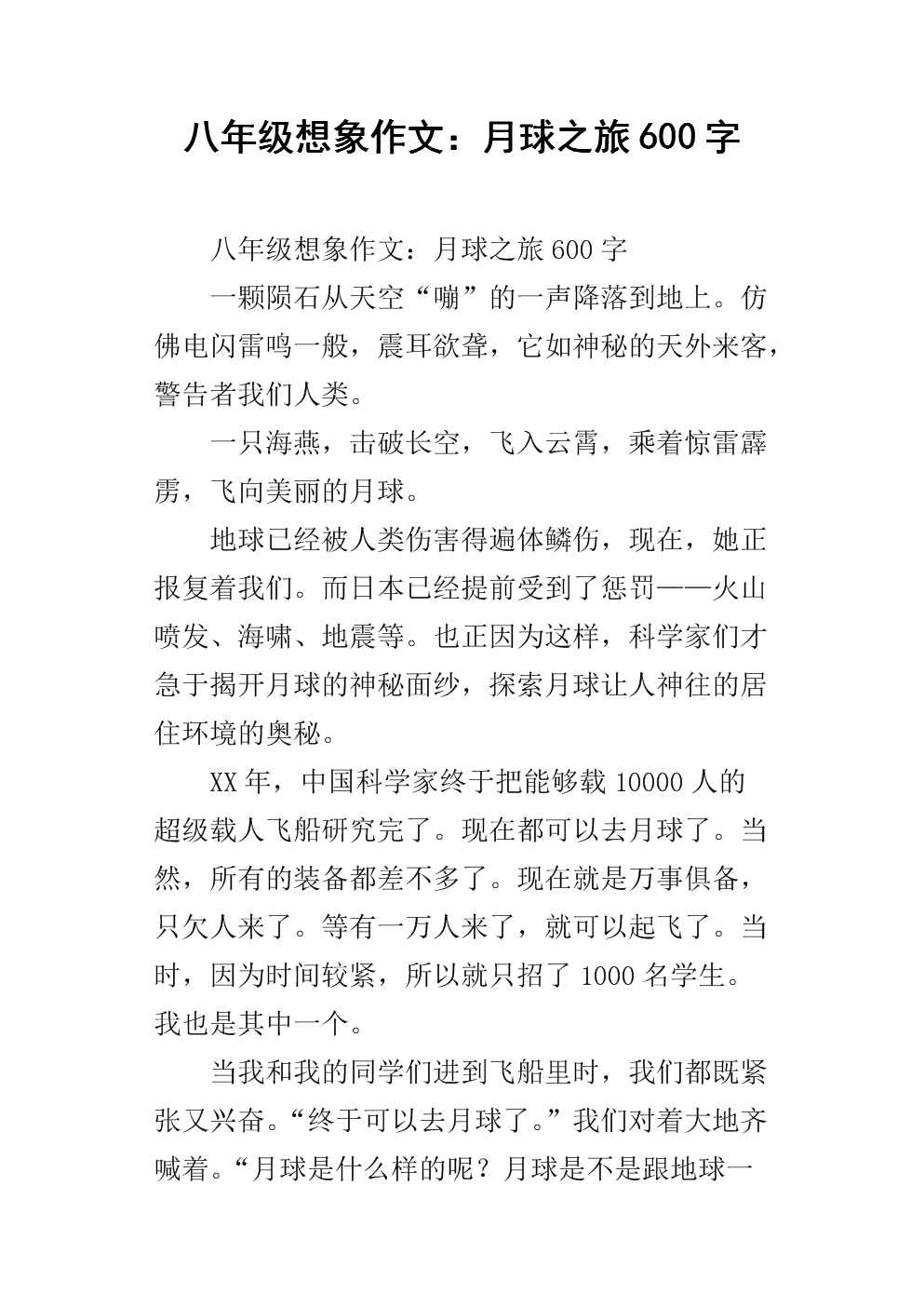 八年级想象作文:月球之旅600字.docx