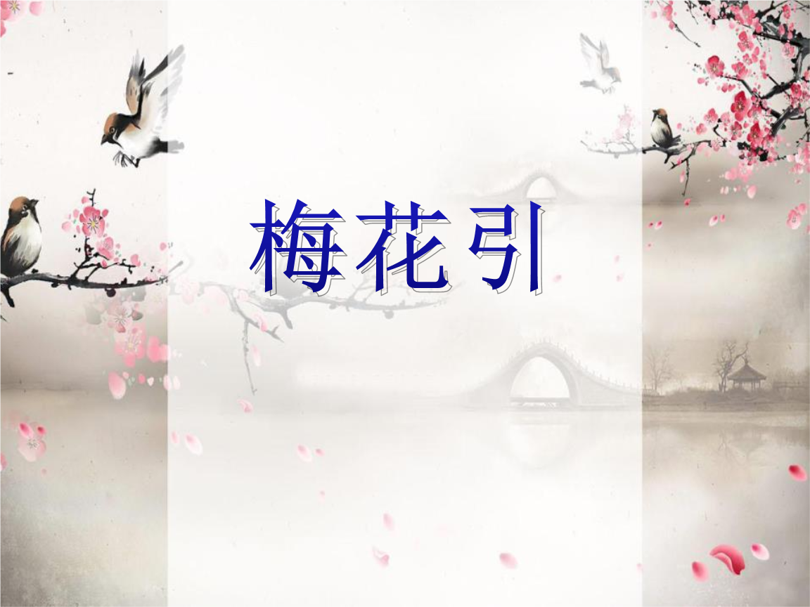 人教版音乐九下第1单元《梅花引》课件.pptx