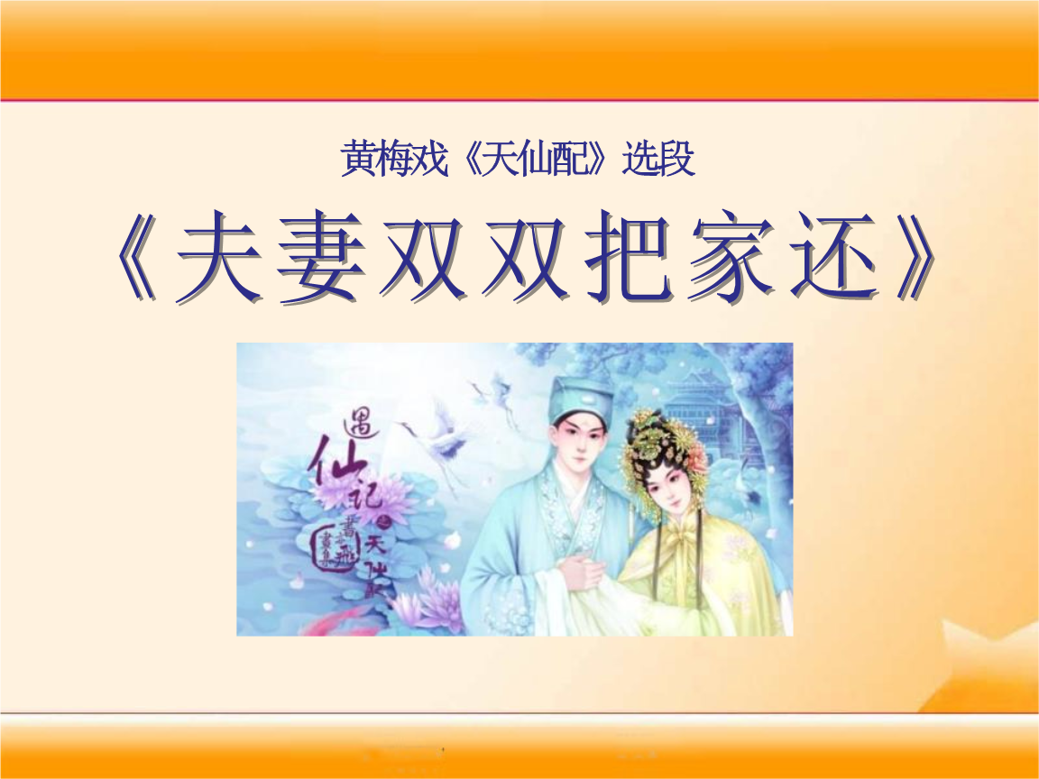 人教版音乐九下第2单元黄梅戏《天仙配》选段(夫妻双双把家还)课件.