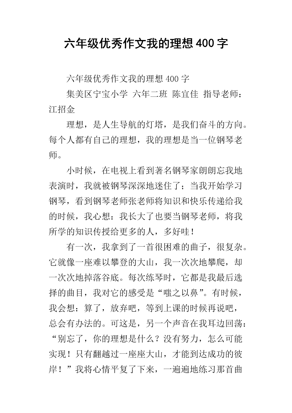 六年级优秀作文我的理想400字_1.docx
