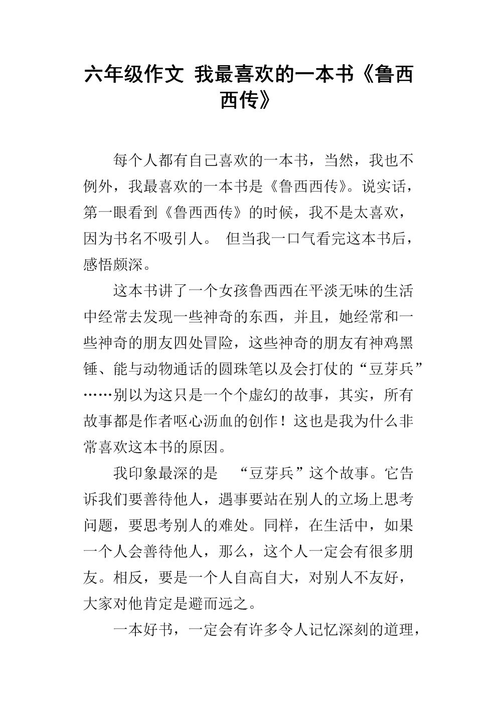 六年级作文 我最喜欢的一本书《鲁西西传》.docx