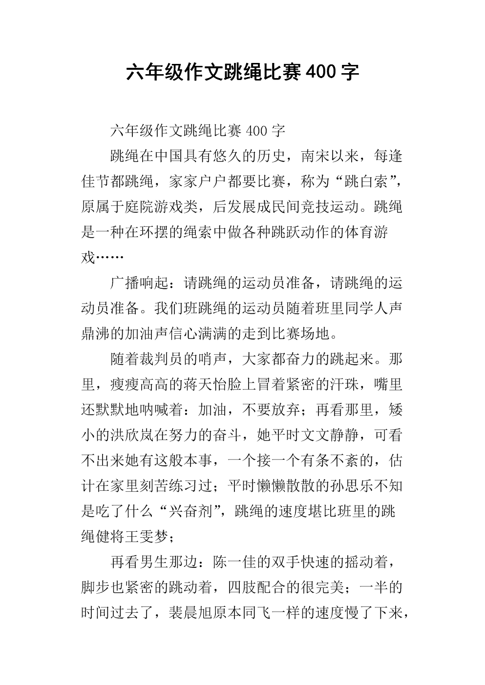 六年级作文跳绳比赛400字.docx