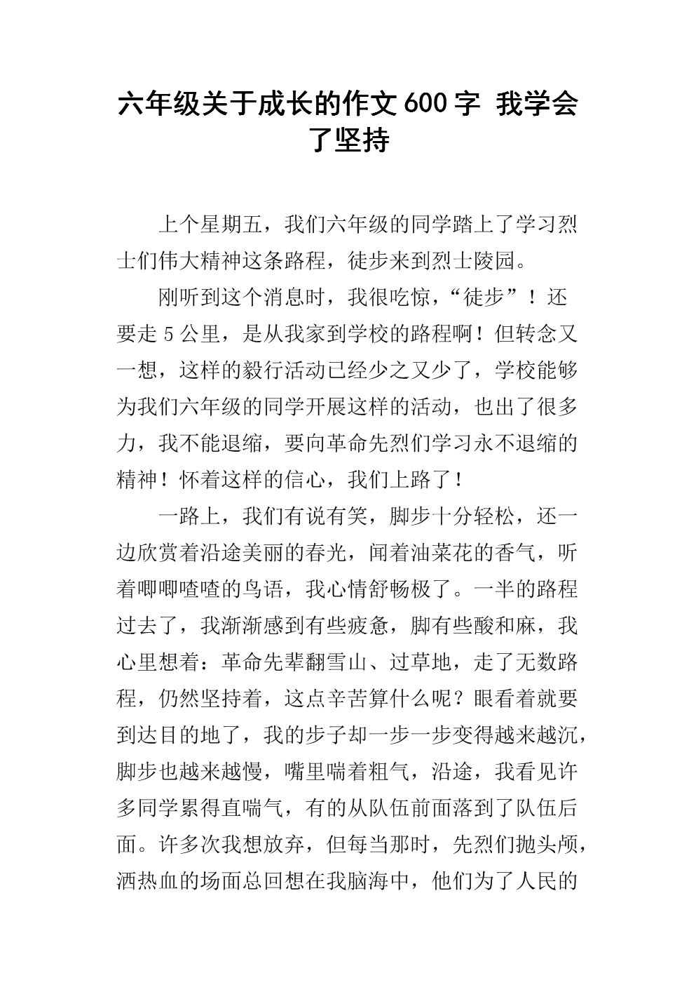六年级关于成长的作文600字 我学会了坚持.docx