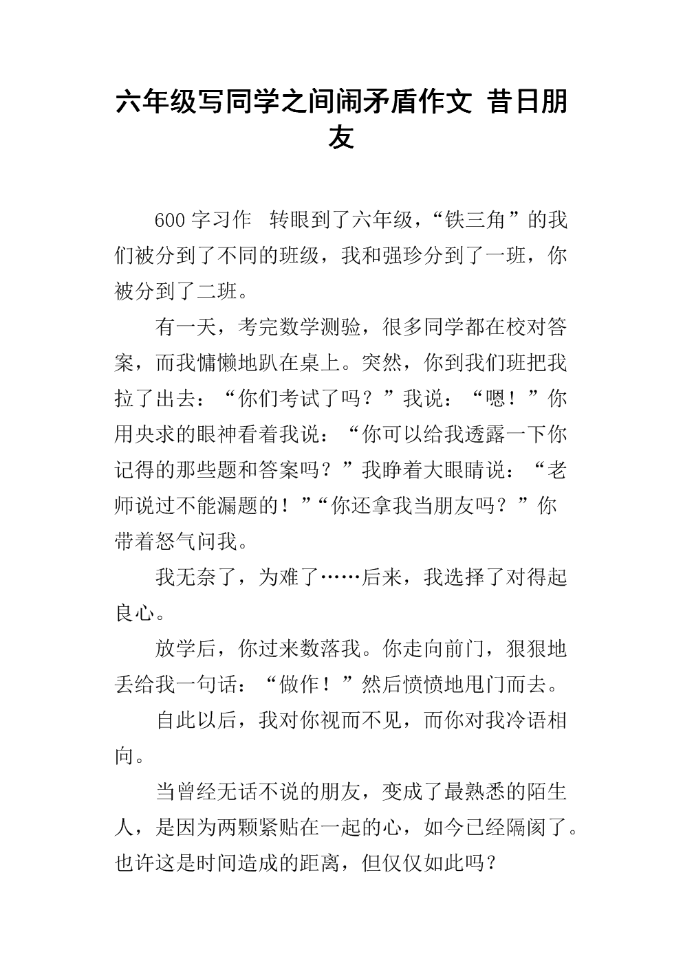 六年级写同学之间闹矛盾作文 昔日朋友.docx