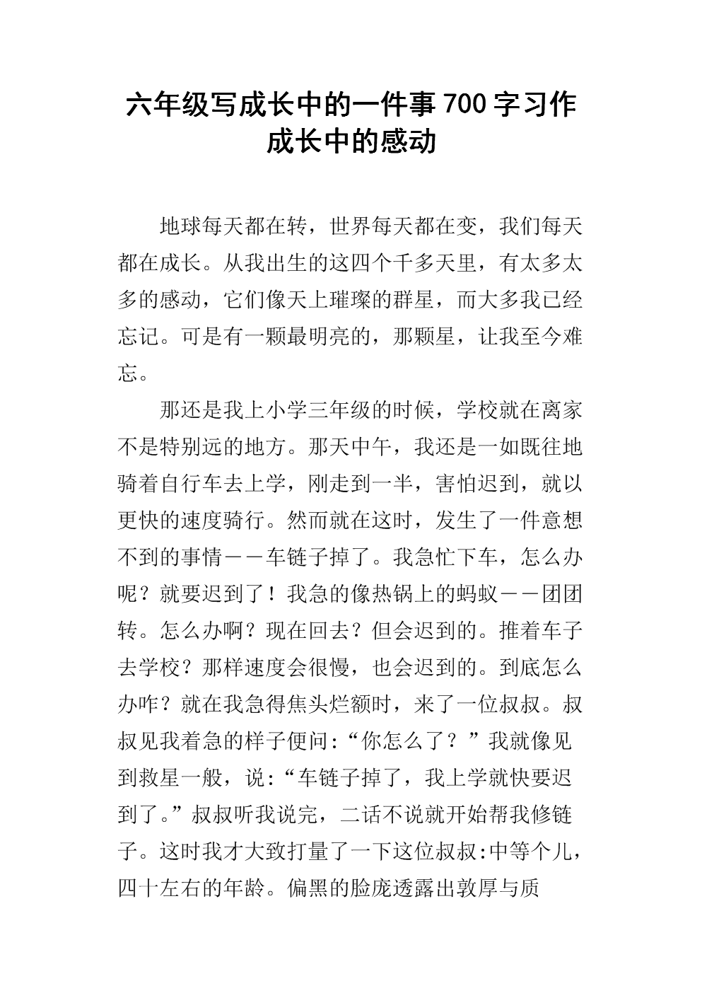 六年级写成长中的一件事700字习作 成长中的感动.docx