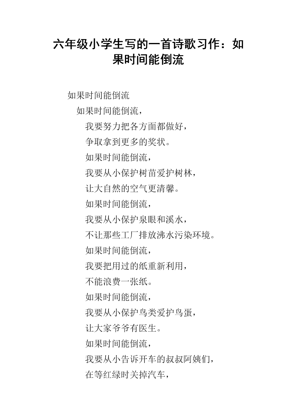 六年级小学生写的一首诗歌习作:如果时间能倒流.docx
