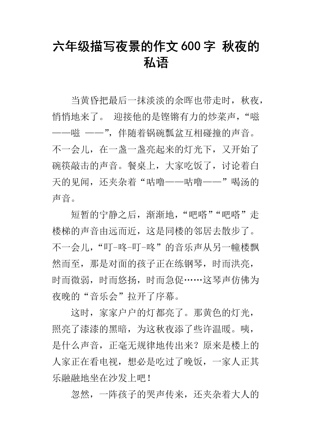 六年级描写夜景的作文600字 秋夜的私语.docx