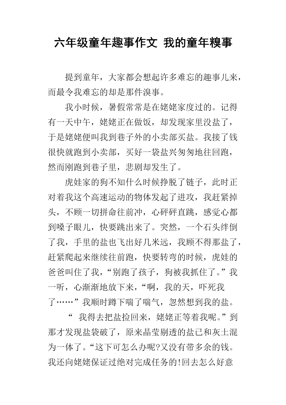 六年级童年趣事作文 我的童年糗事.docx