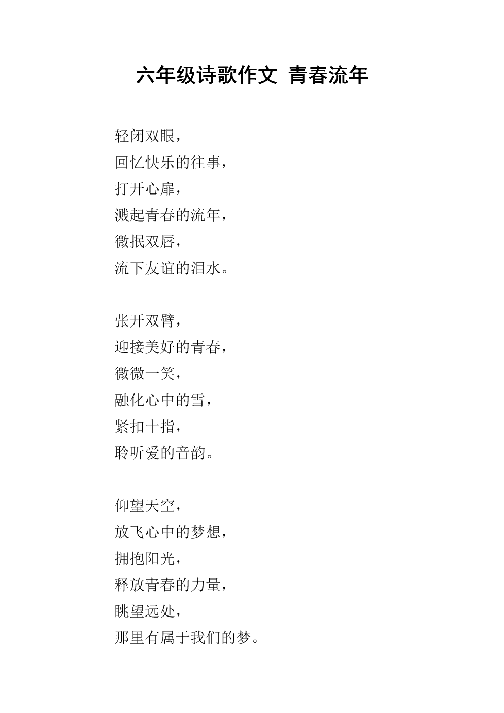 六年级诗歌作文 青春流年.docx