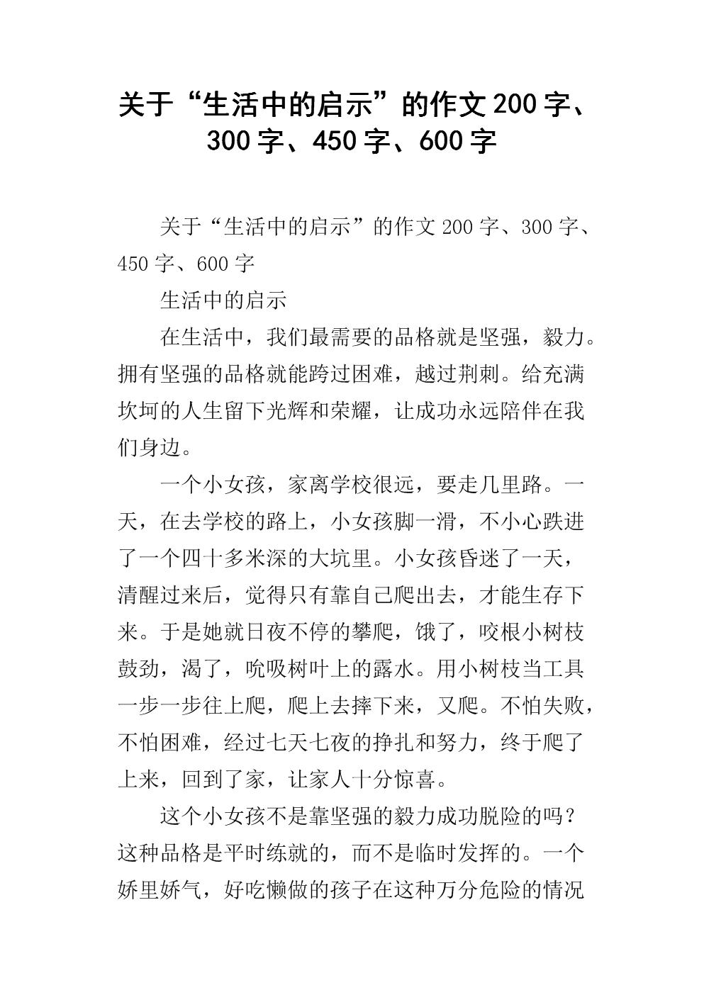 关于"生活中的启示"的作文200字,300字,450字,600字.docx