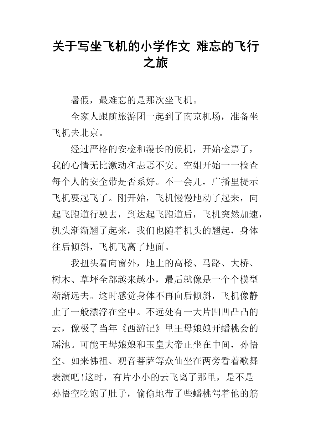 关于写坐飞机的小学作文 难忘的飞行之旅.docx