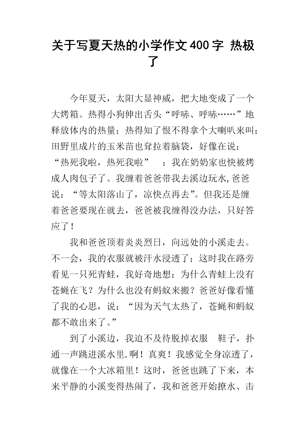 关于写夏天热的小学作文400字 热极了.docx