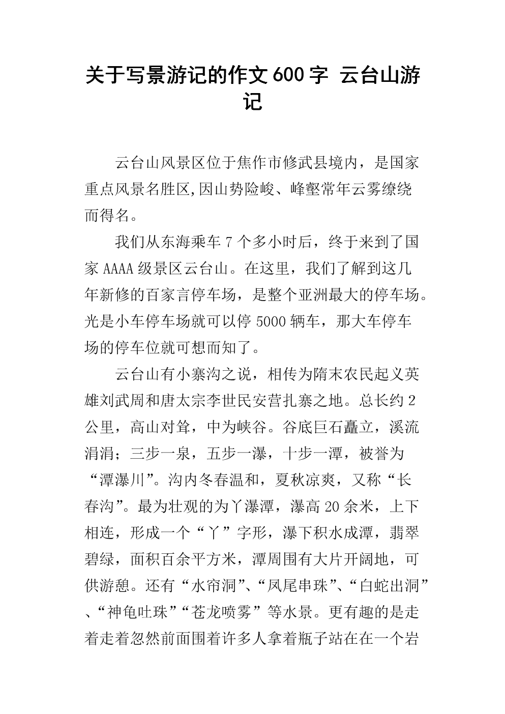 关于写景游记的作文600字 云台山游记.docx