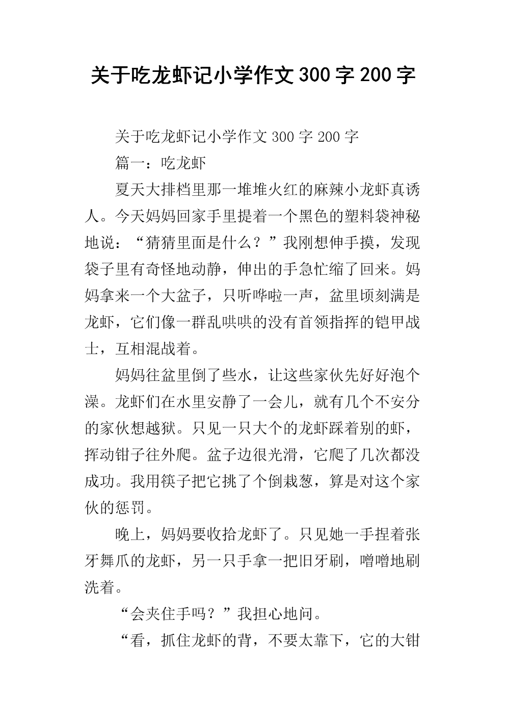 关于吃龙虾记小学作文300字200字.docx