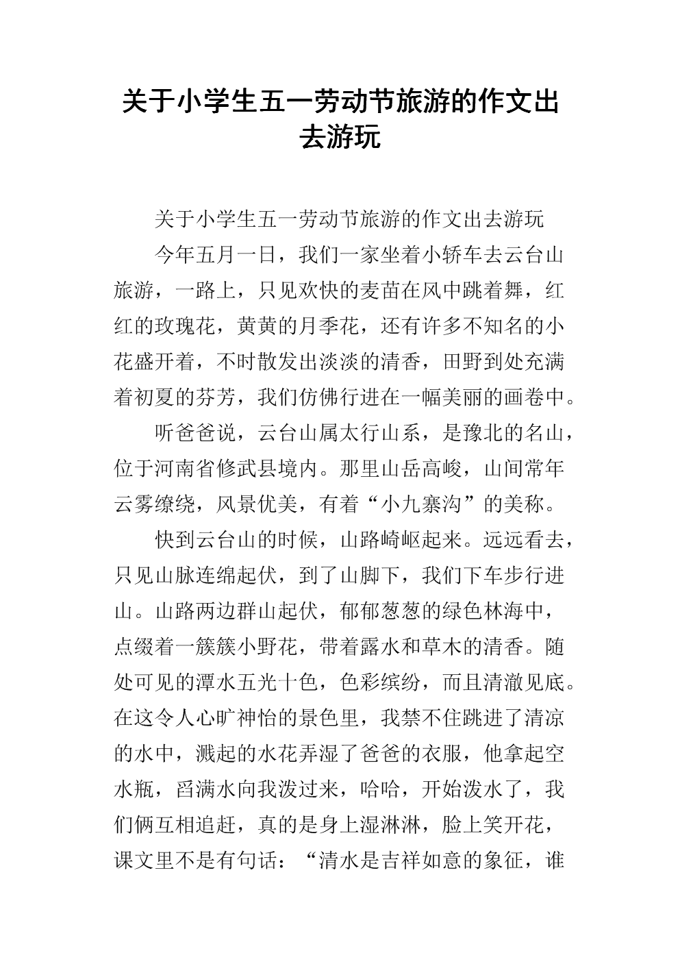 关于小学生五一劳动节旅游的作文出去游玩.docx
