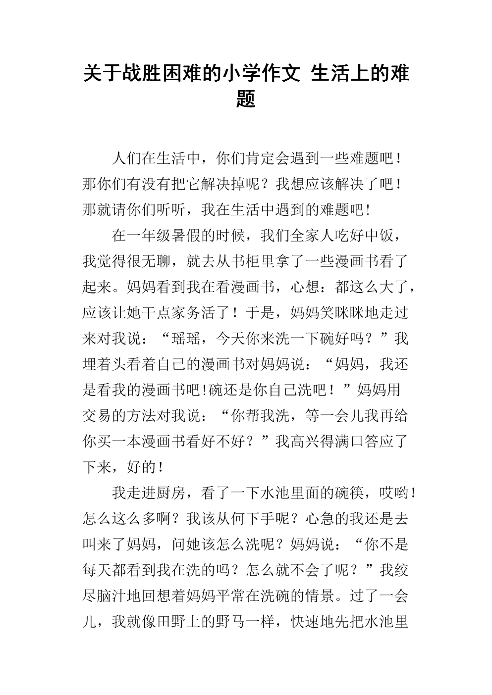 关于战胜困难的小学作文 生活上的难题.docx