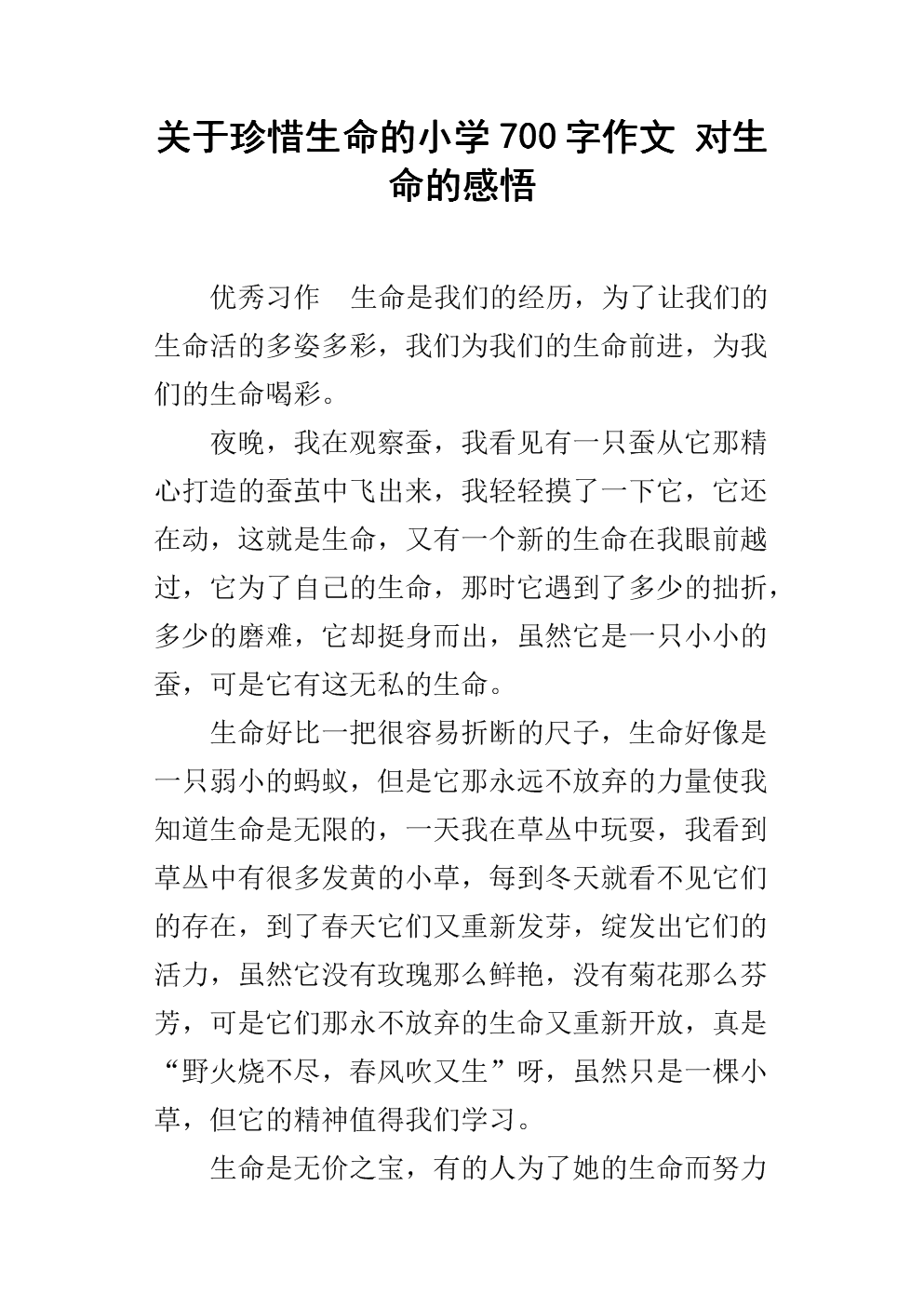 关于珍惜生命的小学700字作文 对生命的感悟.docx