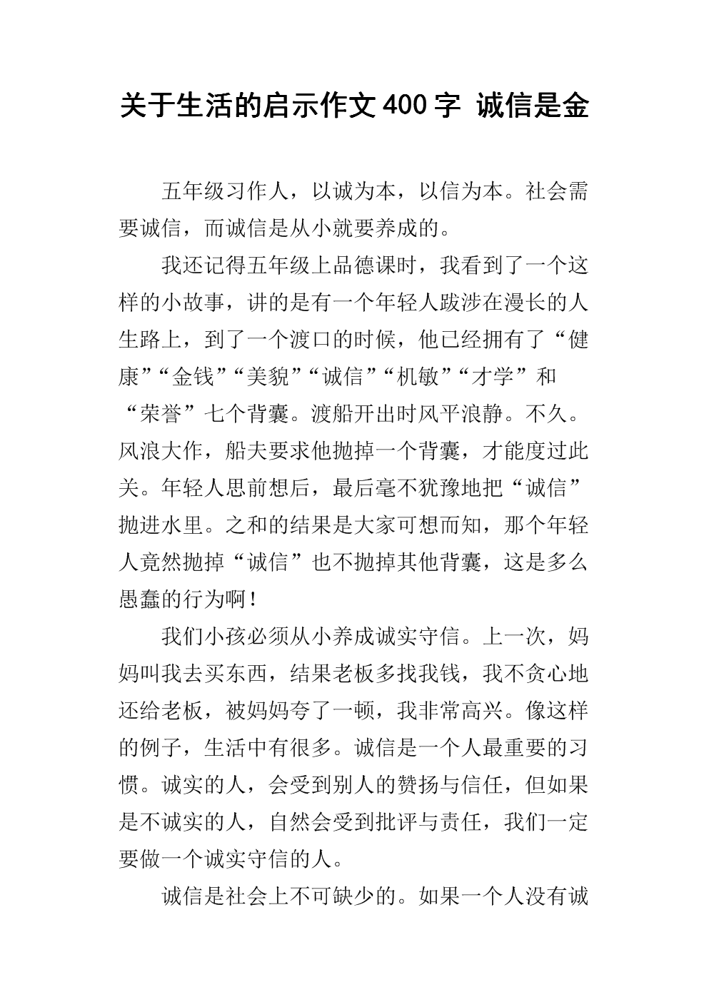 关于生活的启示作文400字 诚信是金.docx