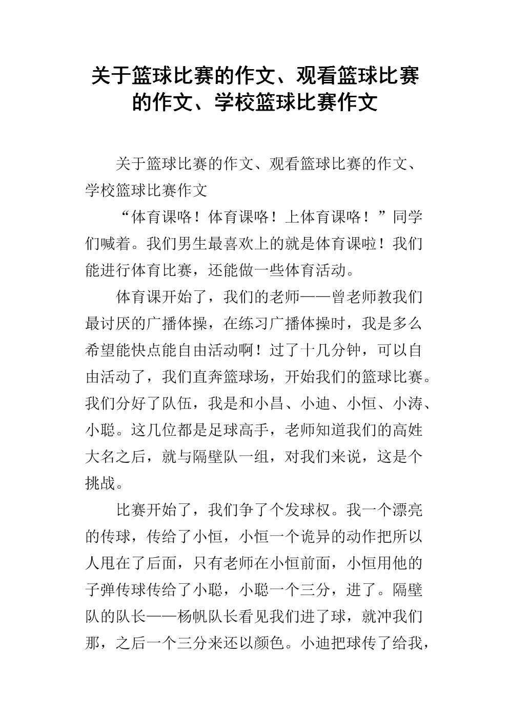 关于篮球比赛的作文,观看篮球比赛的作文,学校篮球比赛作文.docx