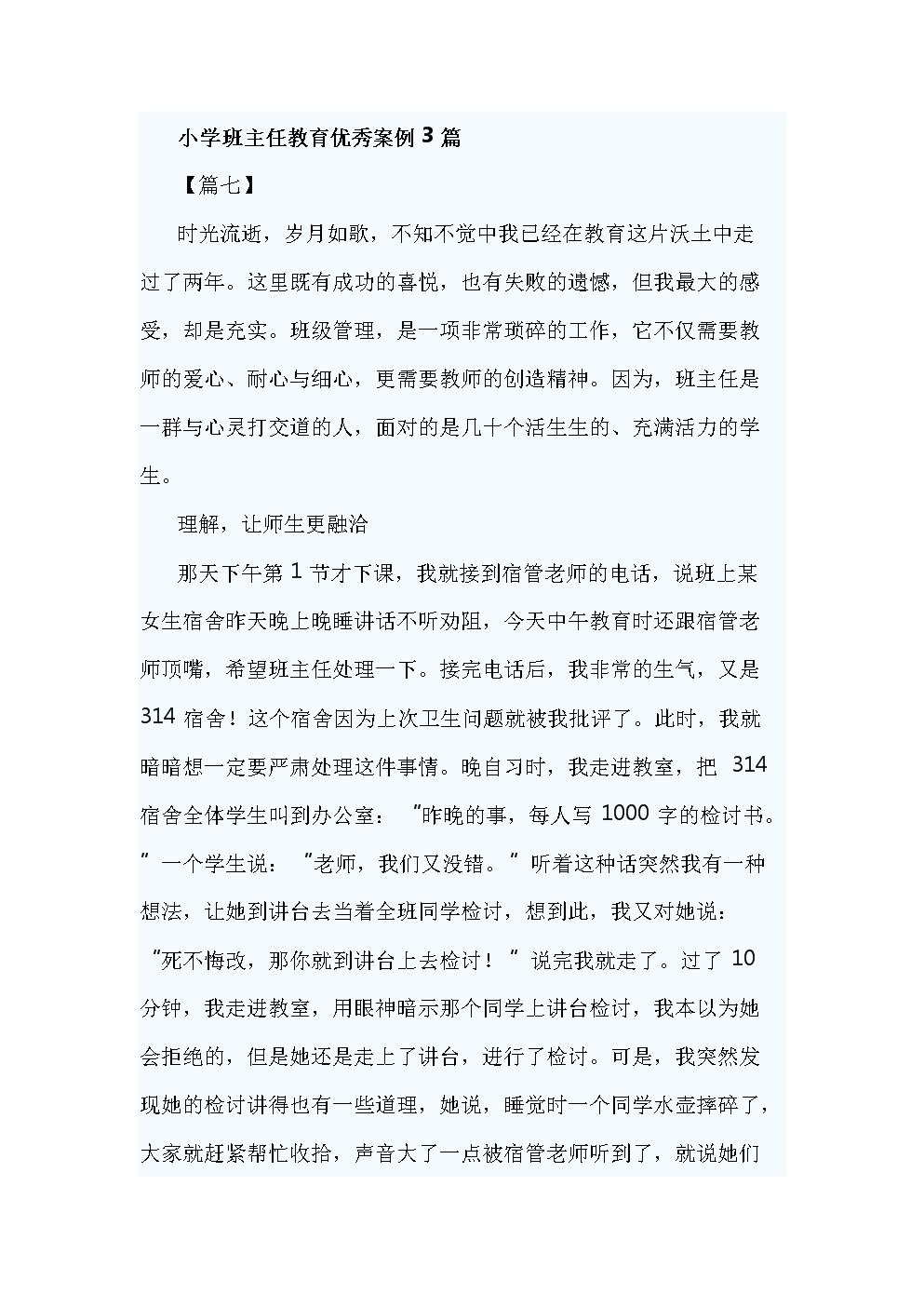 小学班主任教育优秀案例3篇.doc