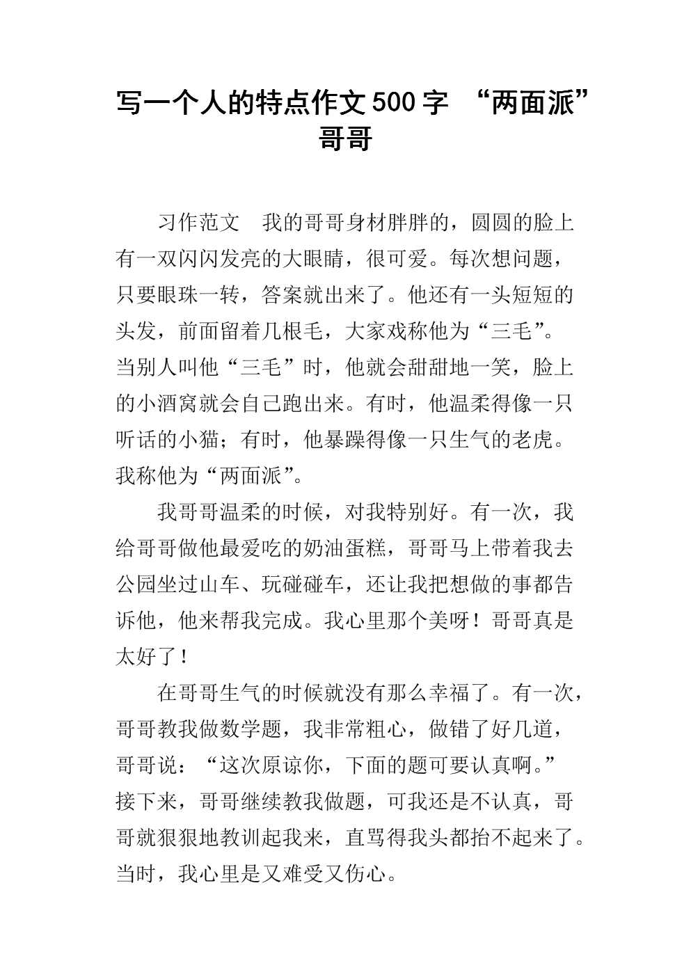 写一个人的特点作文500字 "两面派"哥哥.docx