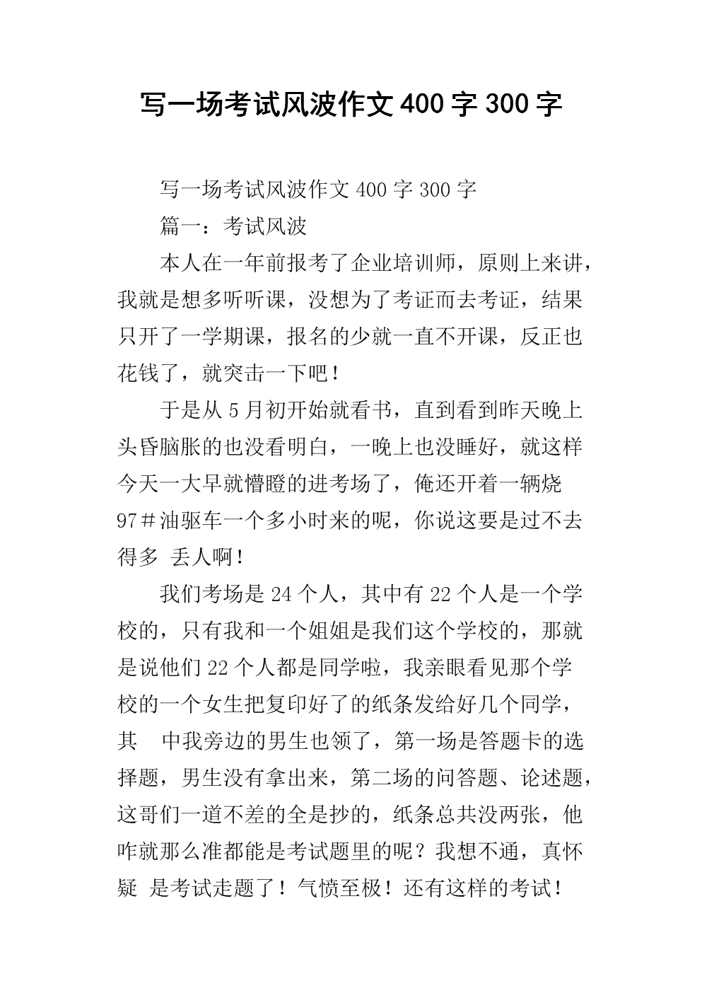 《写一场考试风波作文400字300字.docx》