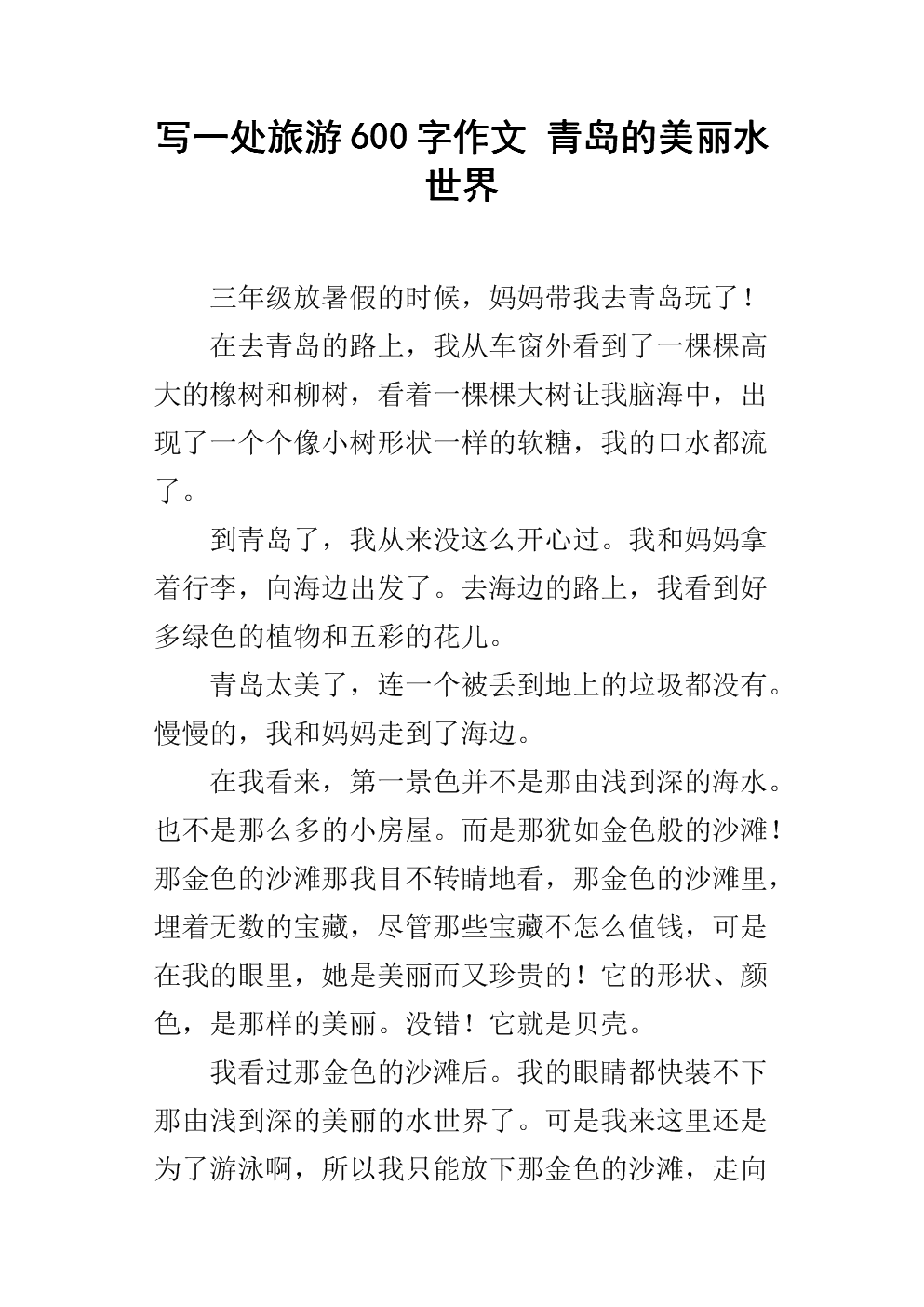 青岛游记300字作文（青岛游记作文500字左右） 青岛游记300字作文（青岛游记作文500字左右）《青岛游记500字优秀作文》 作文大全