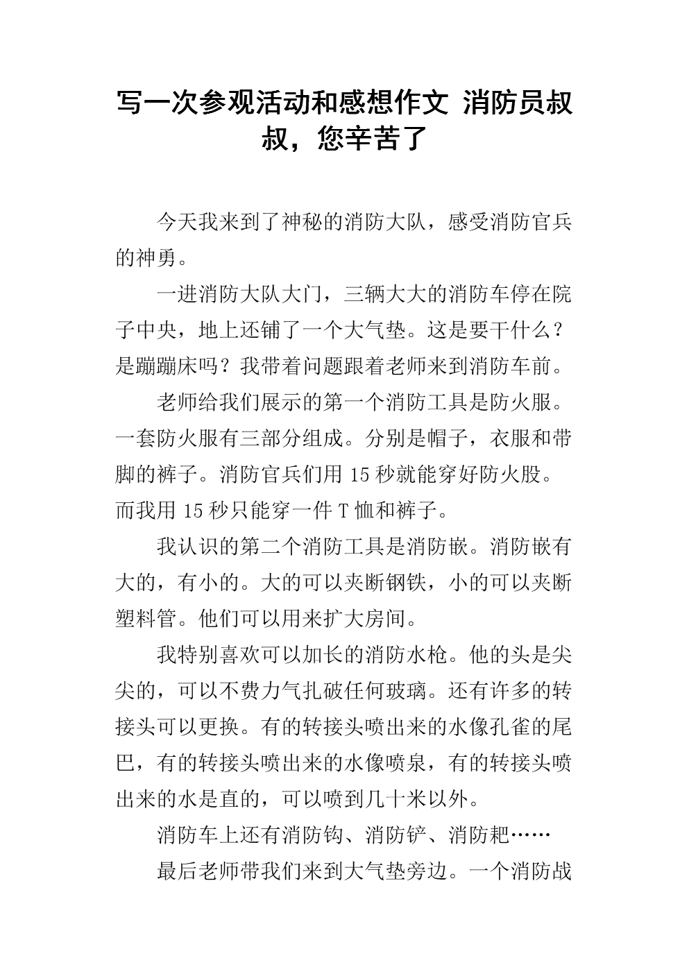 写一次参观活动和感想作文 消防员叔叔,您辛苦了.docx