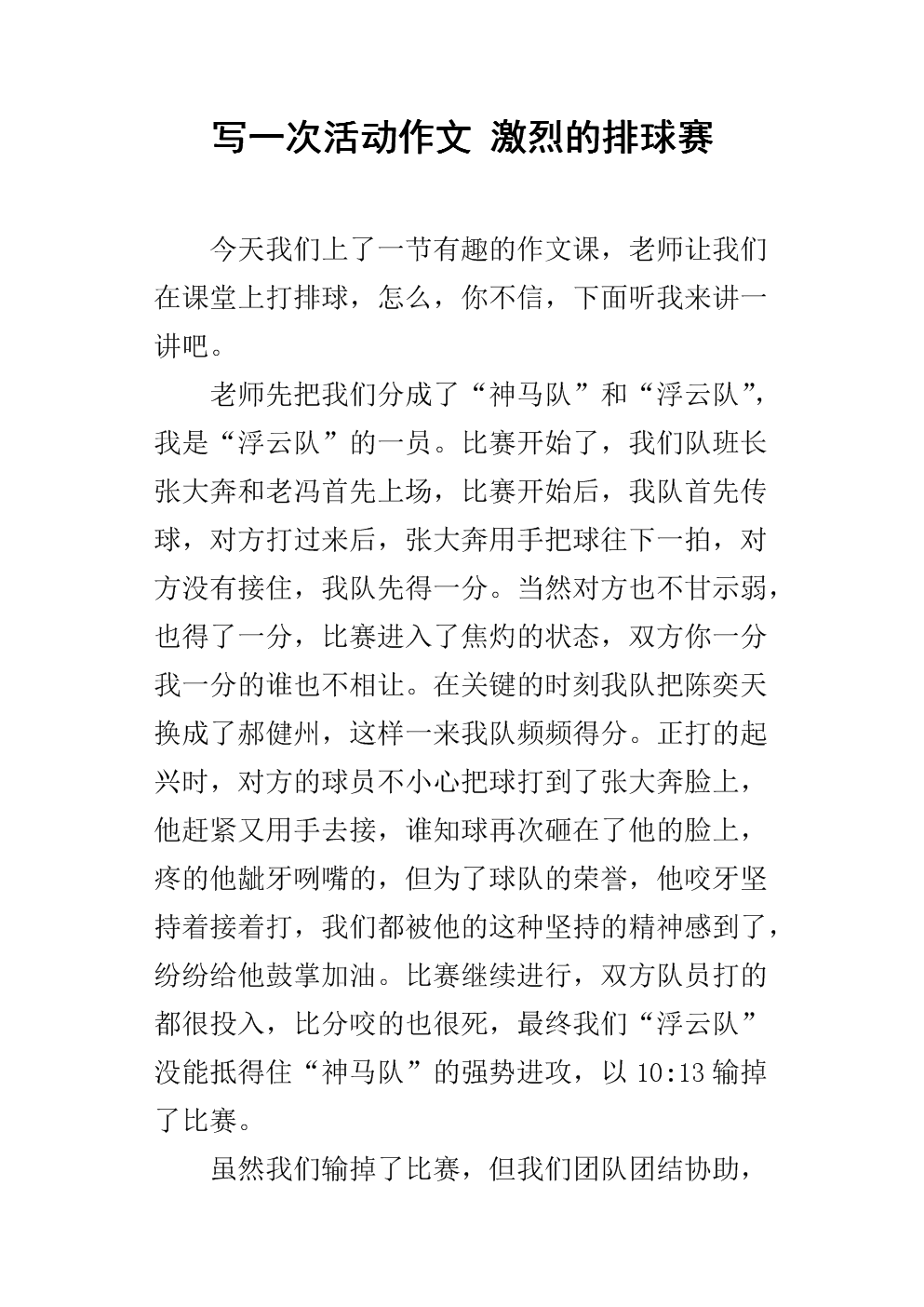 写一次活动作文 激烈的排球赛.docx