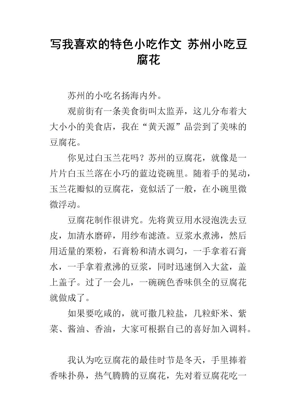 写我喜欢的特色小吃作文 苏州小吃豆腐花.docx