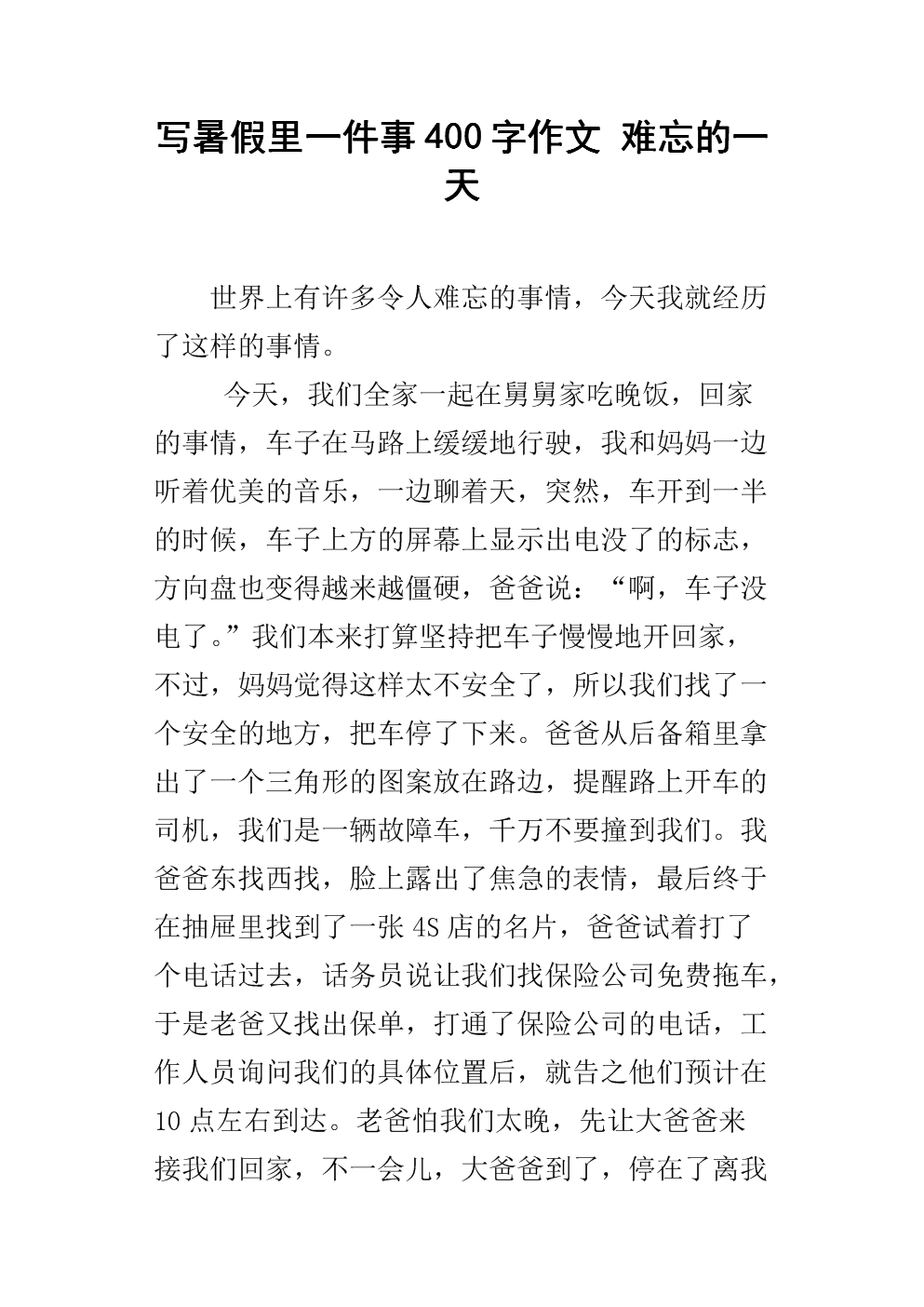 写暑假里一件事400字作文 难忘的一天.docx