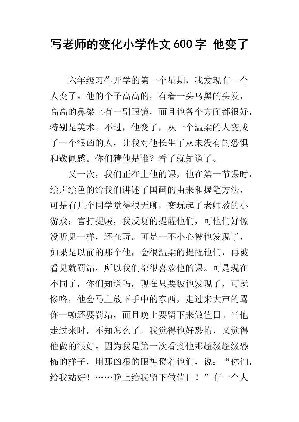 写老师的变化小学作文600字 他变了.docx