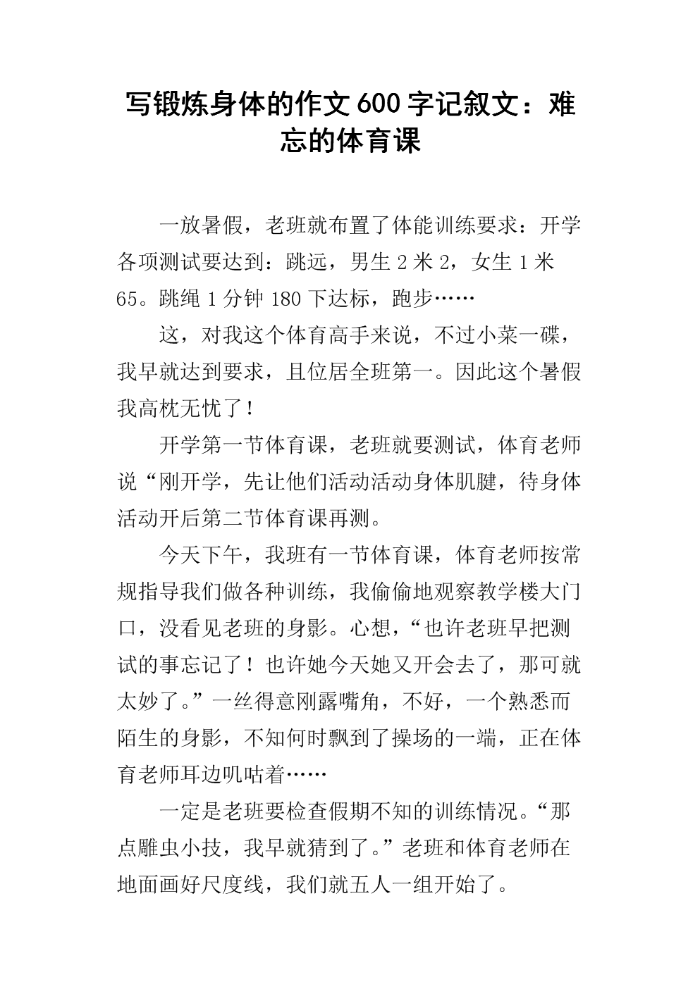 写锻炼身体的作文600字记叙文:难忘的体育课.docx
