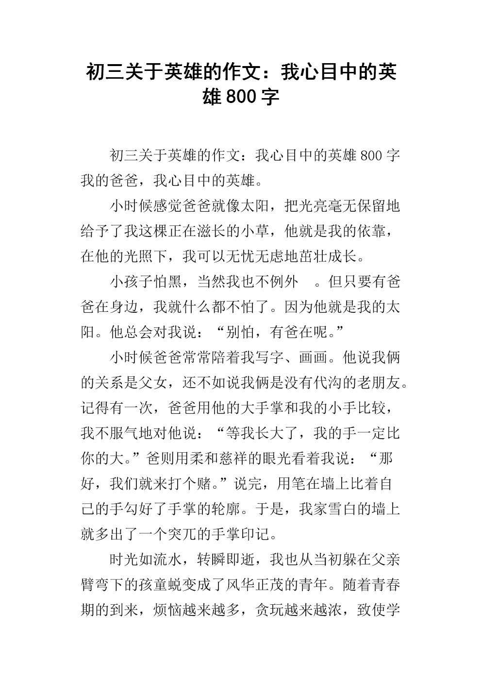 初三关于英雄的作文:我心目中的英雄800字.docx