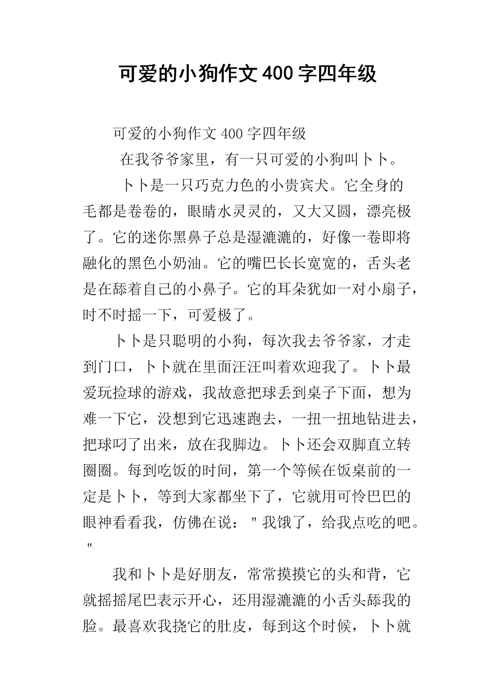 可爱的小狗作文400字四年级_1.docx