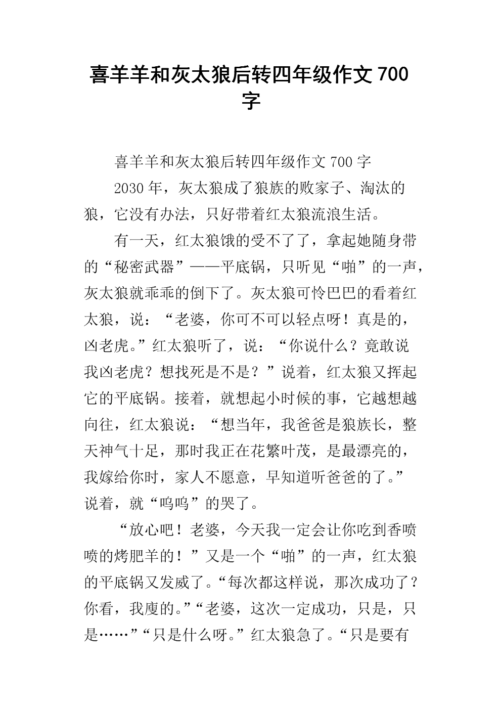 喜羊羊和灰太狼后转四年级作文700字.docx