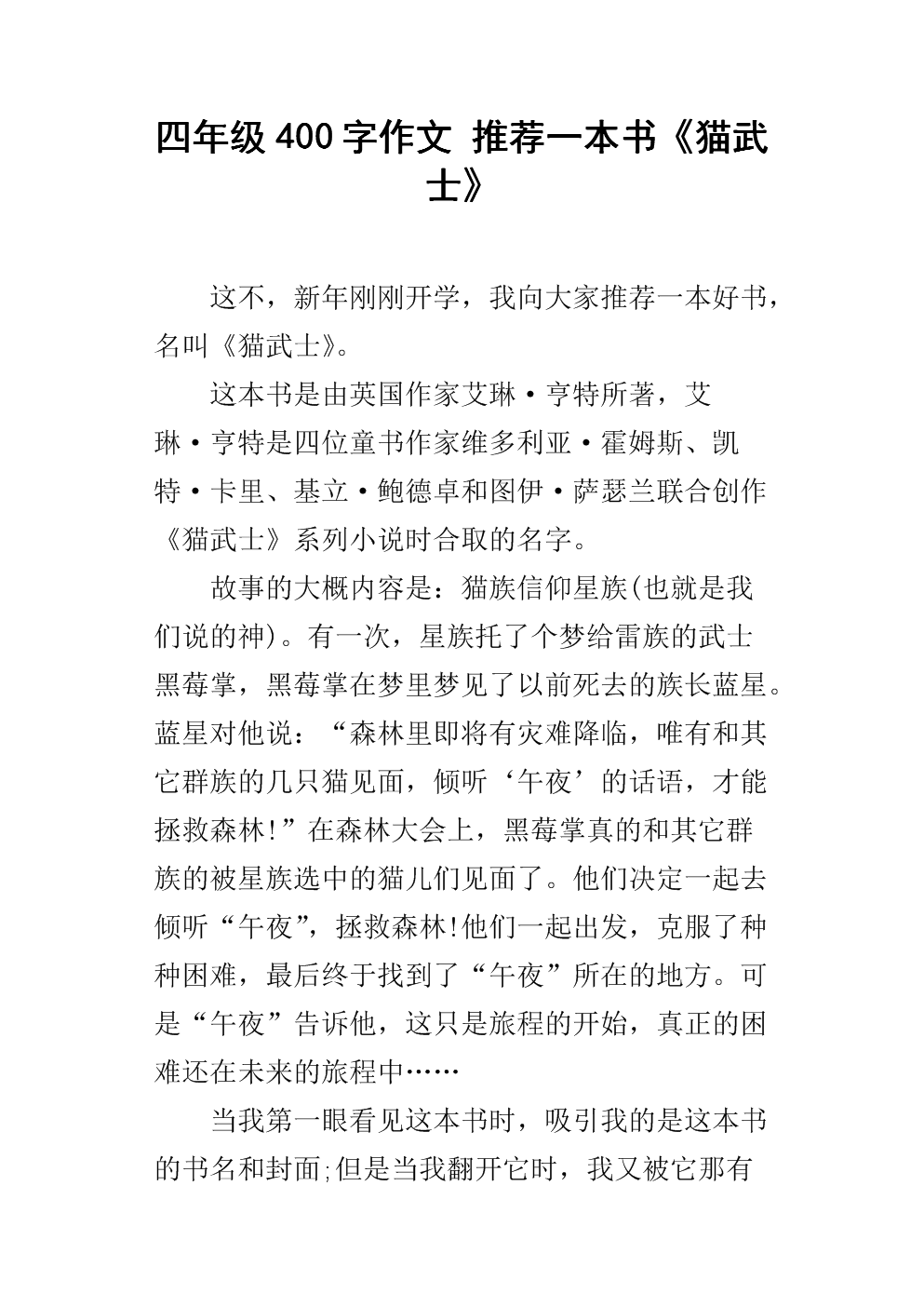 四年级400字作文 推荐一本书《猫武士》.docx
