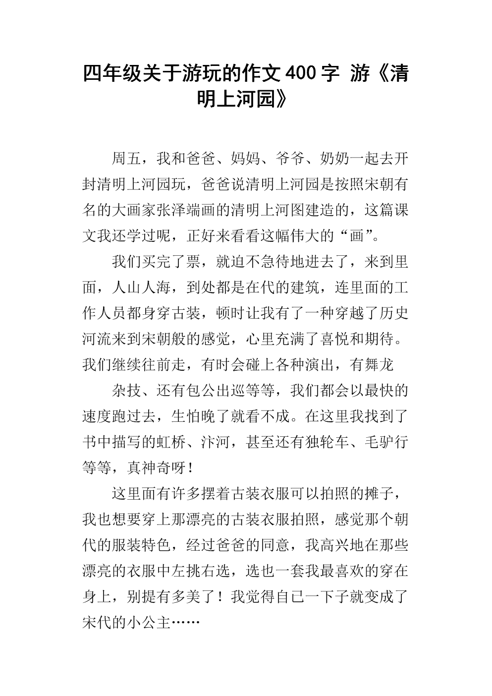 四年级关于游玩的作文400字 游《清明上河园》.docx