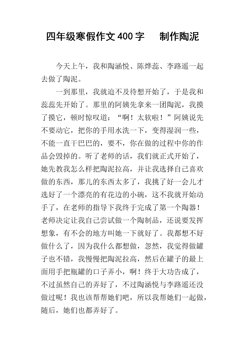 四年级寒假作文400字 制作陶泥.docx