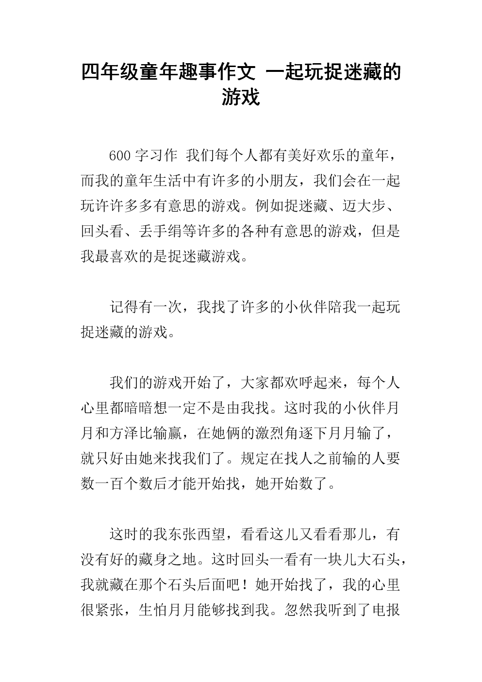 四年级童年趣事作文 一起玩捉迷藏的游戏.docx