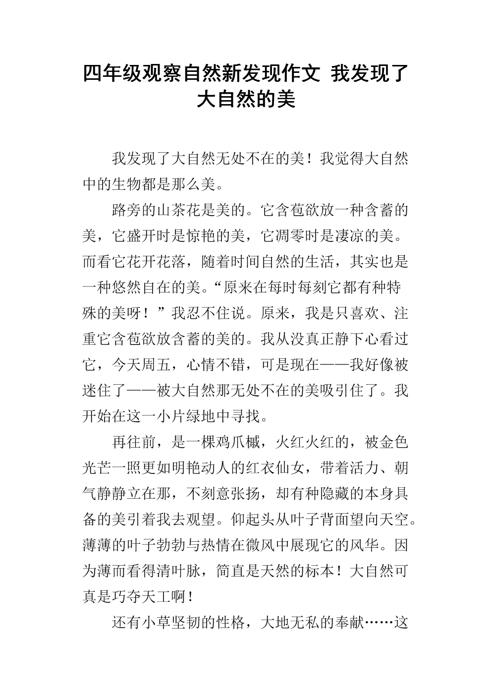 四年级观察自然新发现作文 我发现了大自然的美.docx