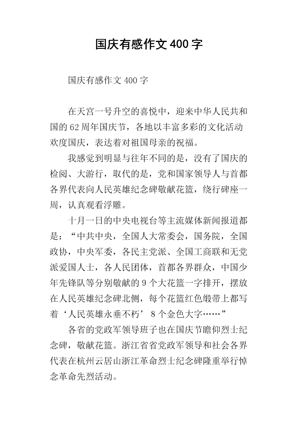 国庆有感作文400字.docx
