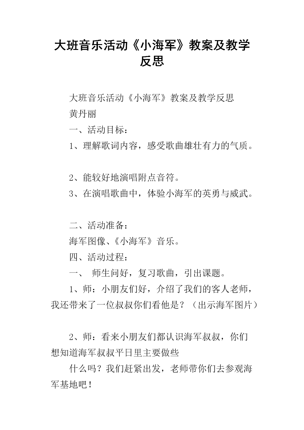 大班音乐活动《小海军》教案及教学反思.docx