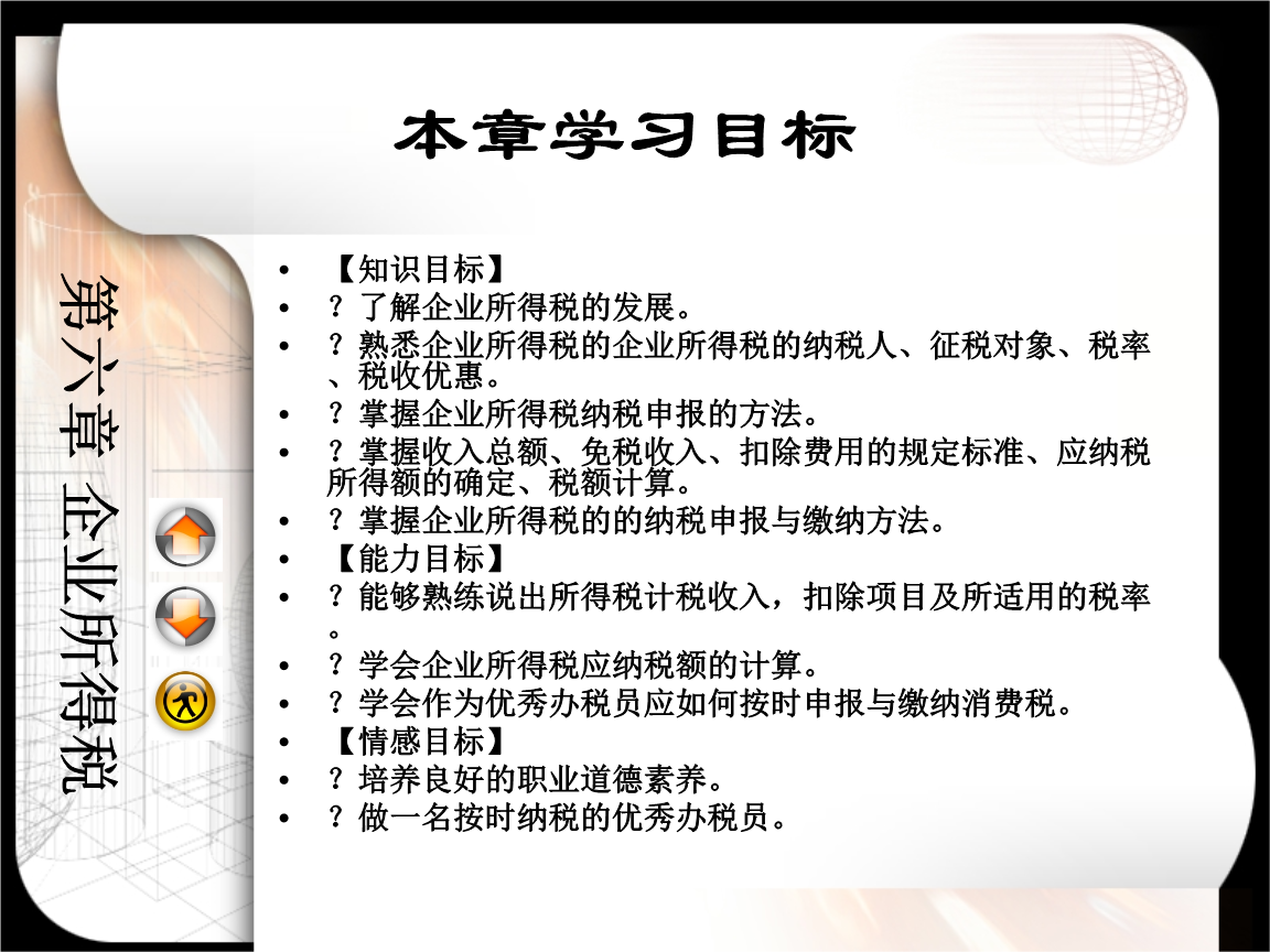 (税收实务教学课件)6章企业所得税.ppt