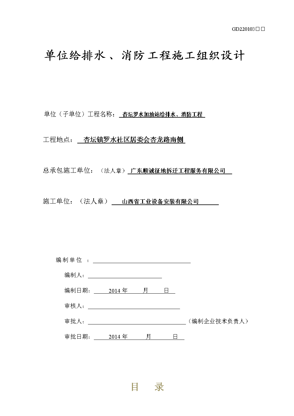 建筑给排水、消防施工方案设计.doc